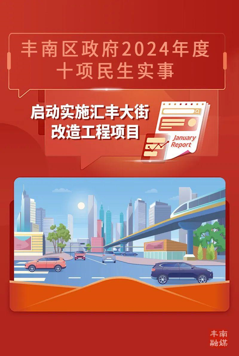 豐南區(qū)2024年10項(xiàng)民生實(shí)事項(xiàng)目出爐